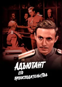 Адъютант его превосходительства 1969 5 серия