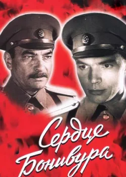 Сердце Бонивура 1969 4 серия