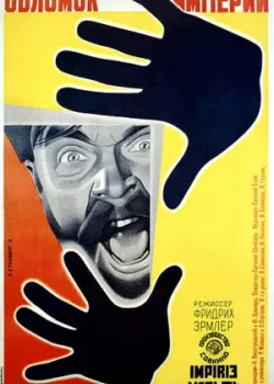 Обломок империи (1930)