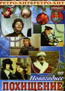 Новогоднее похищение (1970)