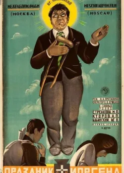 Праздник святого Йоргена (1930)