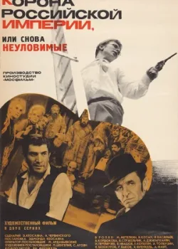 Корона Российской империи, или Снова неуловимые 1970 2 серия