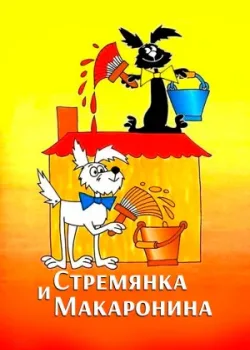 Стремянка и Макаронина (1971)