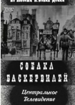 Собака Баскервилей 1971 2 серия