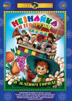 Приключения Незнайки и его друзей 1971 10 серия