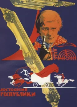 Достояние республики (1971)
