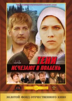 Тени исчезают в полдень 1971 7 серия