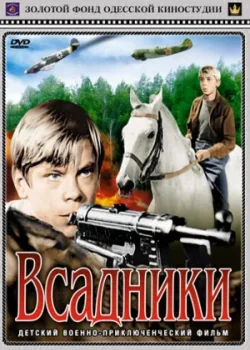 Всадники 1972 2 серия