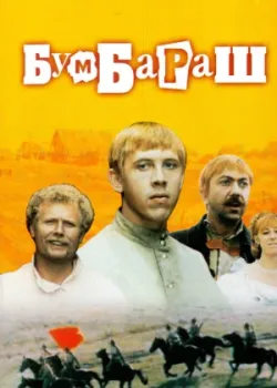 Бумбараш (1972)