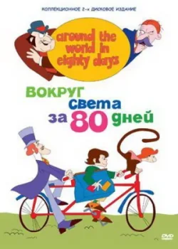 Вокруг света за 80 дней 1972 16 серия