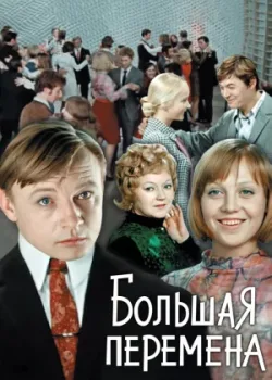 Большая перемена 1972