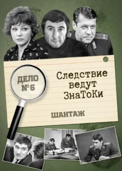 Следствие ведут знатоки: Шантаж 1972 2 серия