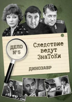 Следствие ведут знатоки: Динозавр 1972 2 серия