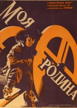 Моя Родина (1933)