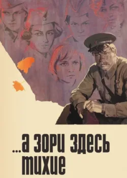 ...А зори здесь тихие 1972