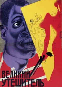 Великий утешитель (1933)