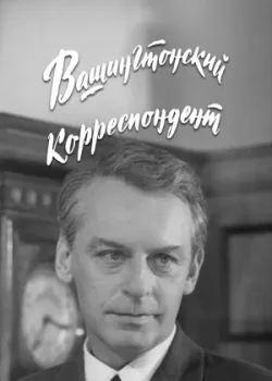 Вашингтонский корреспондент 1973 3 серия