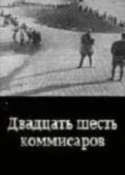 Двадцать шесть комиссаров (1933)