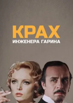 Крах инженера Гарина 1973 4 серия