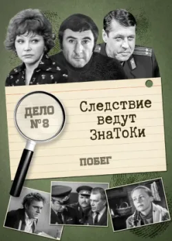 Следствие ведут знатоки: Побег 1973 2 серия