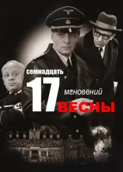 Семнадцать мгновений весны 1973