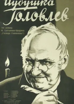 Иудушка Головлев (1934)