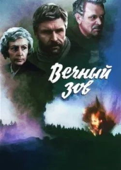 Вечный зов 1973