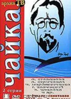 Чайка 1974 2 серия