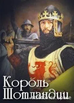 Король Шотландии (2006)