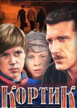Кортик 1974 3 серия
