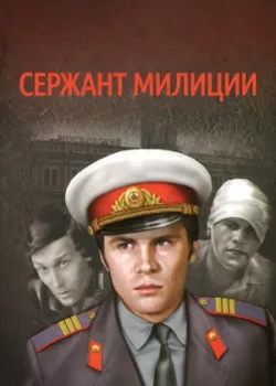 Сержант милиции 1974 3 серия