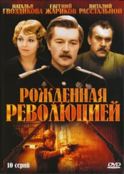 Рожденная революцией 1974 10 серия