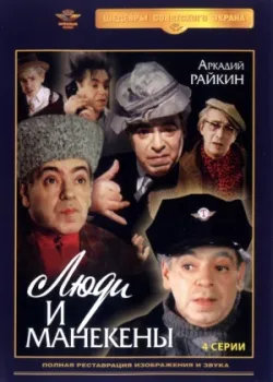 Люди и манекены 1974 4 серия