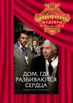 Дом, где разбиваются сердца 1975 2 серия