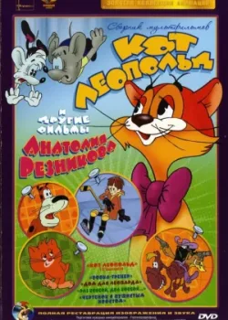 Приключения кота Леопольда 1975 11 серия