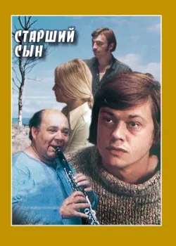Старший сын 1975