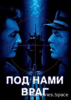 Под нами враг (1957)