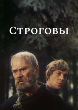 Строговы 1975 8 серия