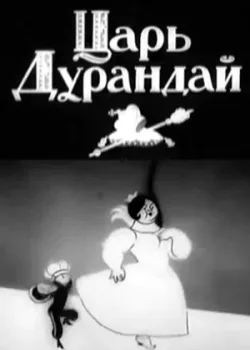 Сказка о царе Дурандае (1934)