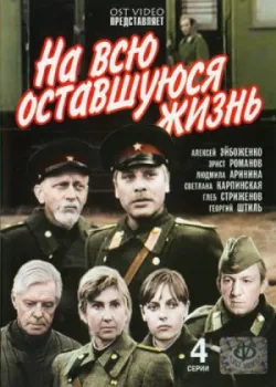 На всю оставшуюся жизнь 1975 4 серия