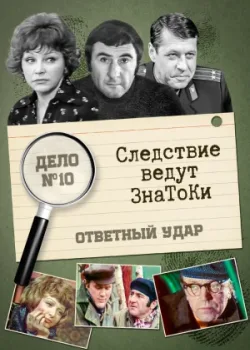 Следствие ведут знатоки: Ответный удар 1975 3 серия