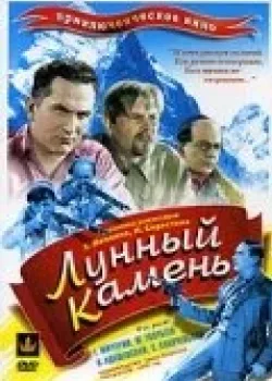 Лунный камень (1935)