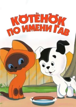 Котенок по имени Гав 1976