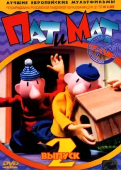 Пат и Мат 1976 78 серия