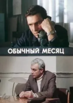 Обычный месяц 1976 3 серия