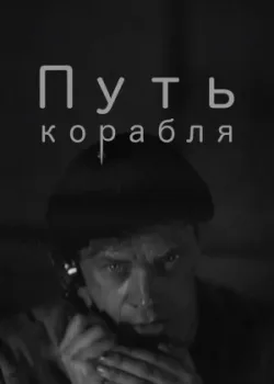 Путь корабля (1935)