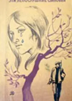 Эти непослушные сыновья 1976 3 серия