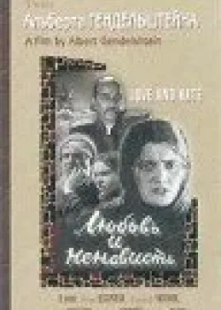 Любовь и ненависть (1935)