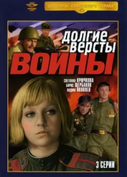 Долгие версты войны 1976 3 серия