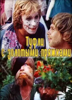 Туфли с золотыми пряжками 1976 2 серия